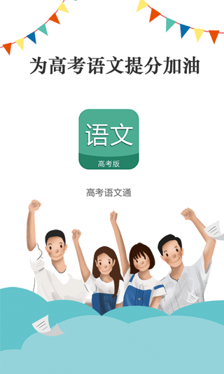 高考語文通