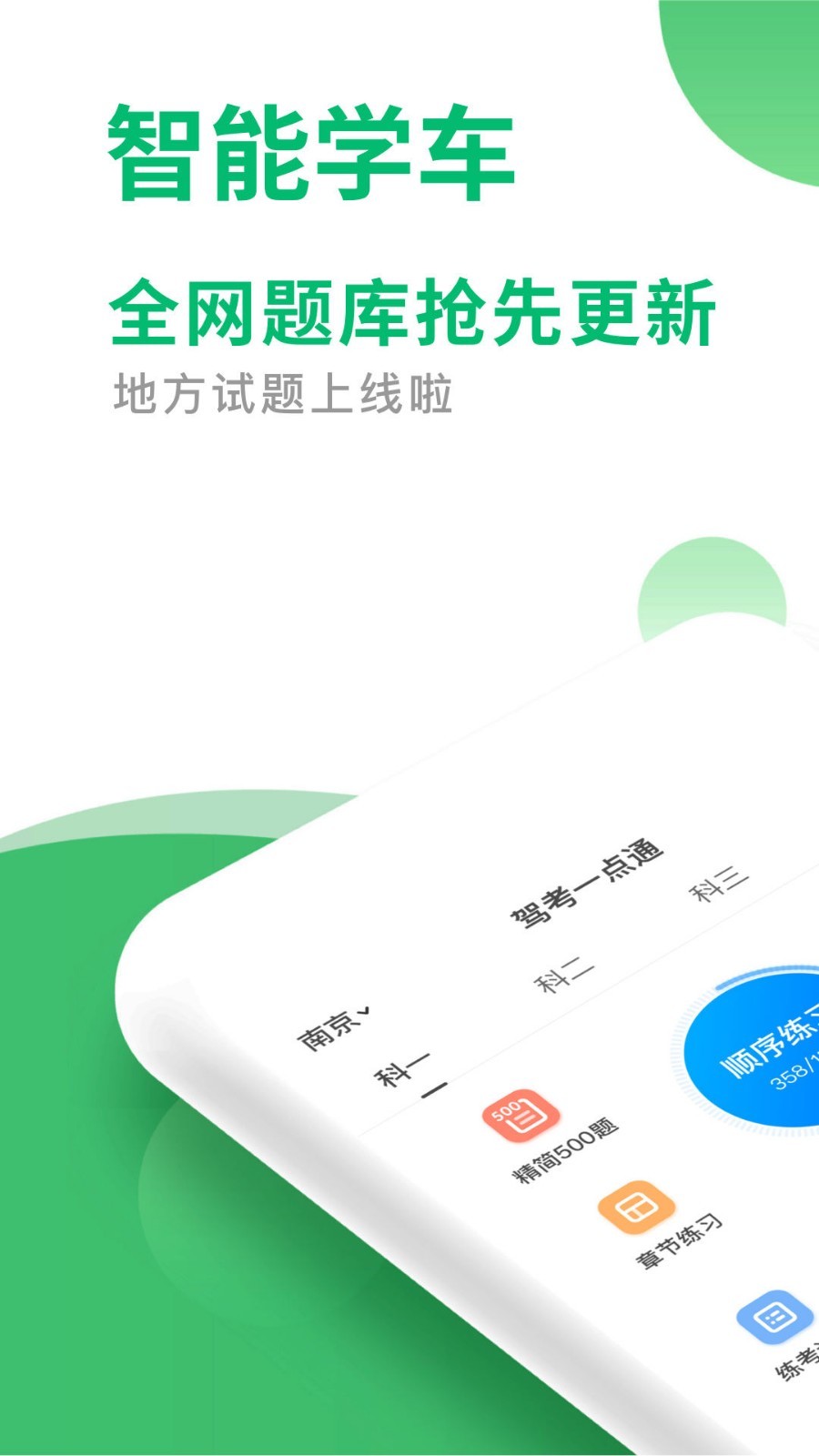 驾考一点通官方版免费