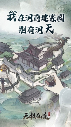 无极仙途图2