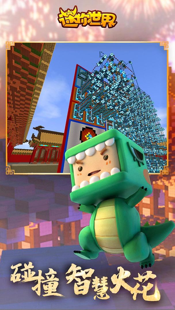 迷你世界正版图1
