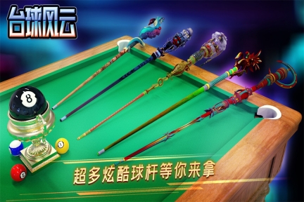 台球风云图1