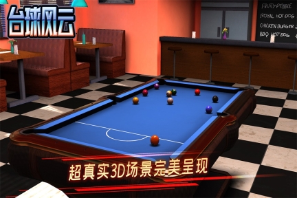 台球风云图3