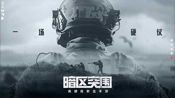 暗區突圍單機版