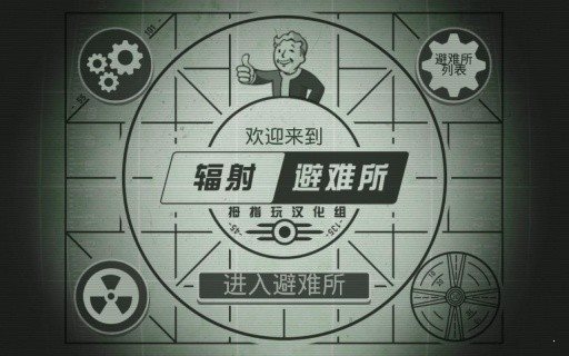 辐射避难所单机版图1