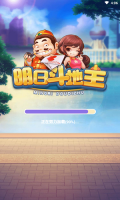 明日斗地主