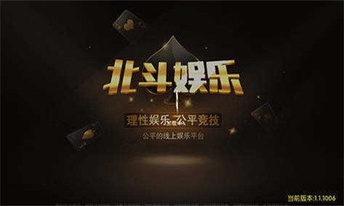 北斗娛樂