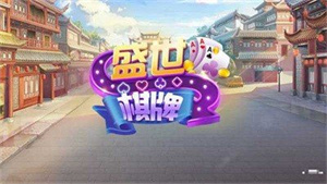 盛世棋牌新版