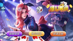 盛世棋牌新版