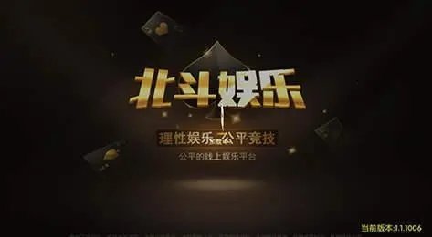 北斗棋牌最新版