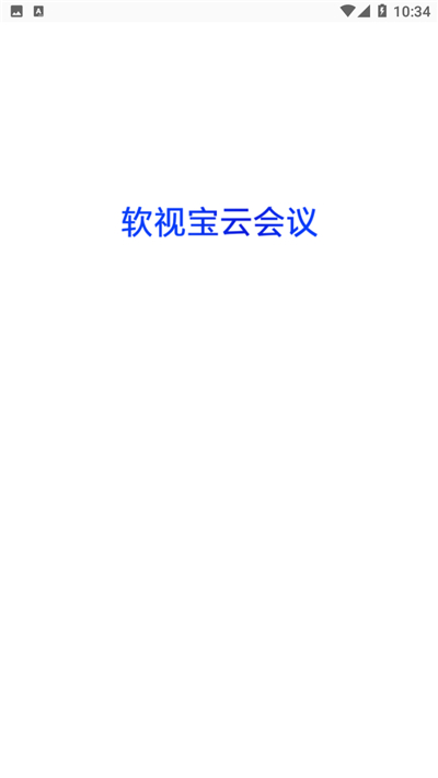 軟視寶云會議