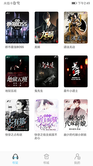 听有声小说图1