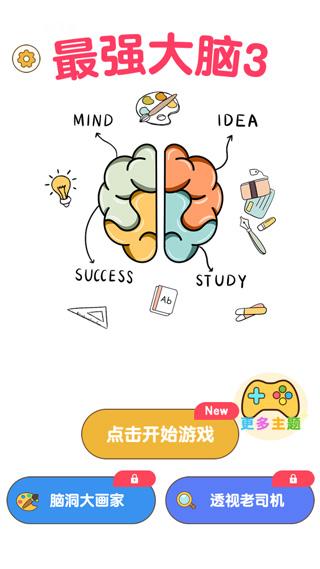 最强大脑3最新版