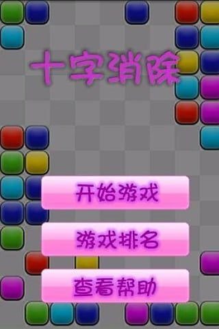 十字消除小游戏(1)