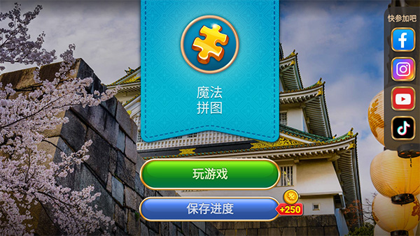 魔法拼图2025最新版(1)