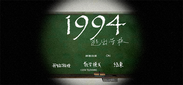 逃出学校1994中文版(1)