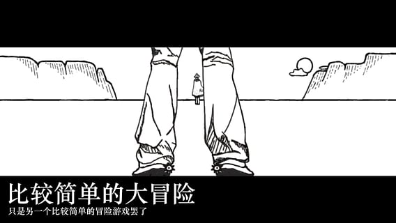 比较简单的大冒险手机版