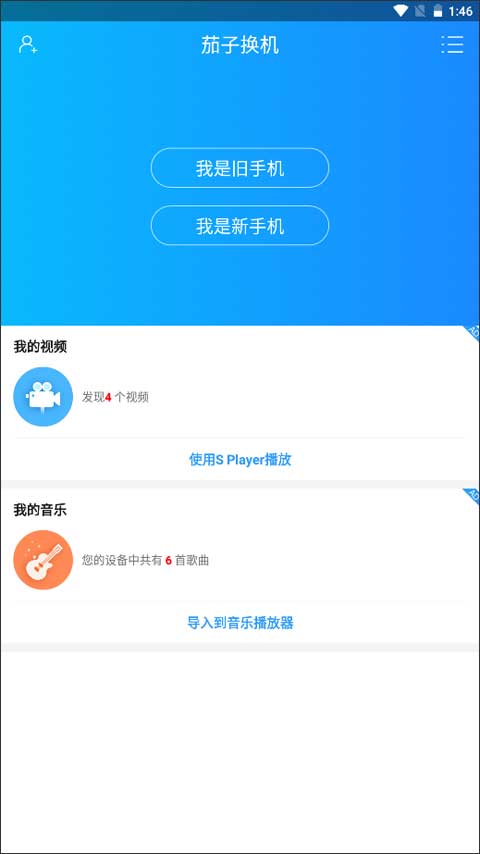 茄子换机图2
