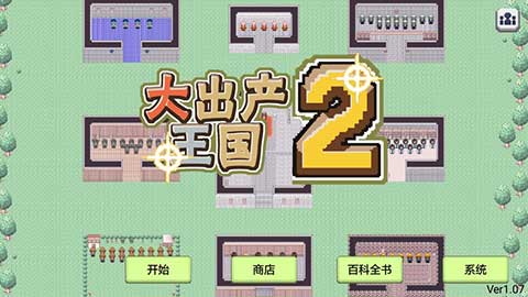 大出产王国2汉化版(1)