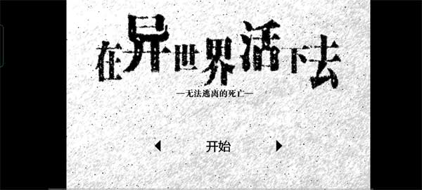 在异世界活下去(活在异世界)(1)