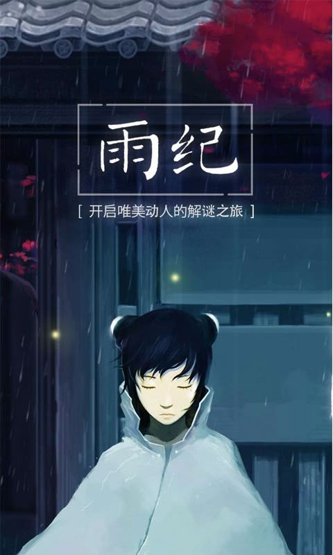 雨纪中文版(1)