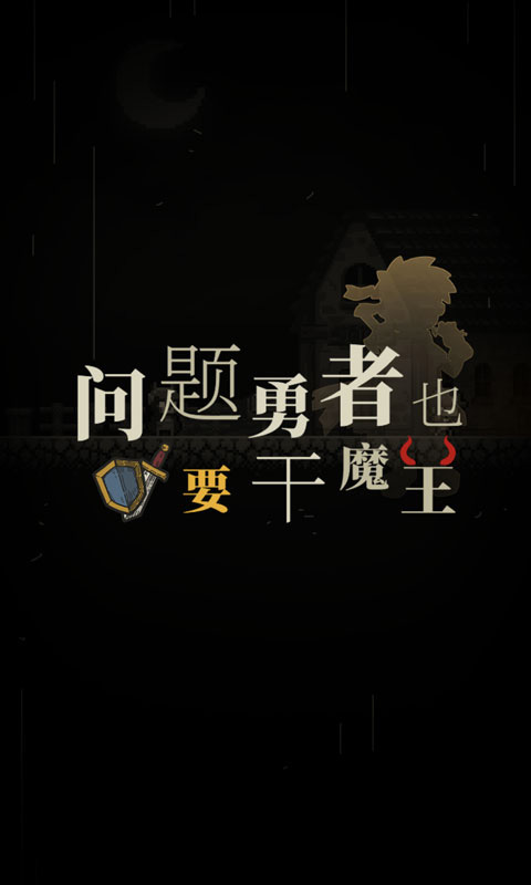 问题勇者干魔王(1)