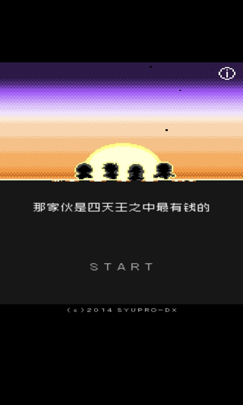那家伙是四天王之中最有钱的(四天王)(1)