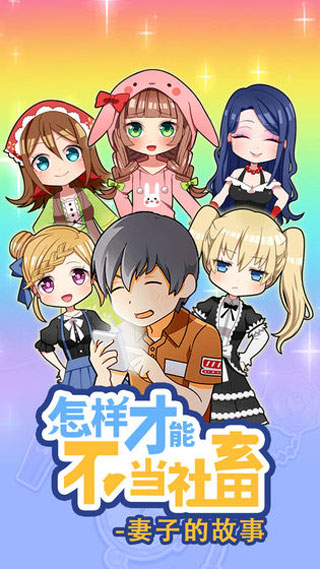 怎么样才能不当社畜:妻子的故事手机版图1