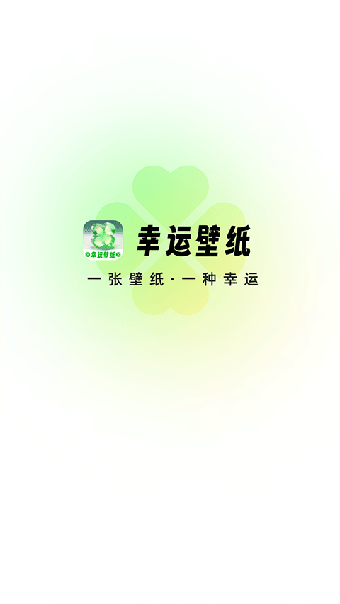 幸运壁纸手机壁纸软件(3)