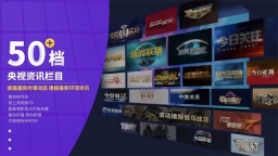 cctv新视听电视版(4)