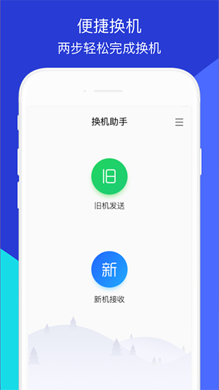 腾讯换机助手(1)