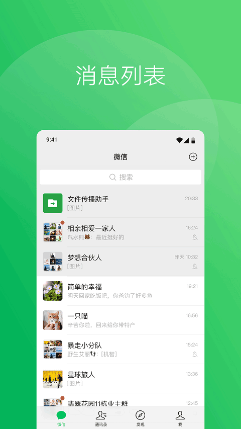 微信8.0.44正式版