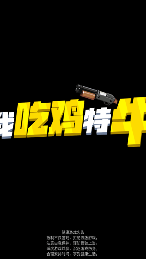 我吃鸡特牛游戏图3