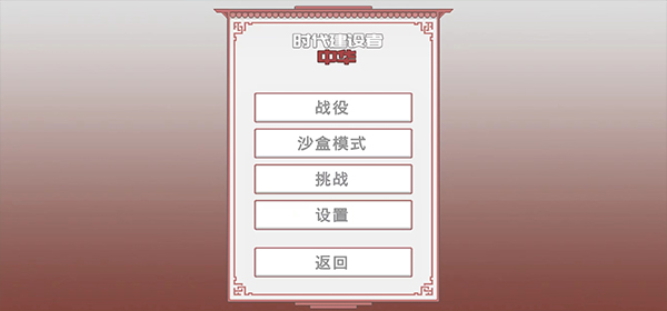 中华时代建设者中文版(1)