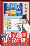 全民学霸九游版(3)