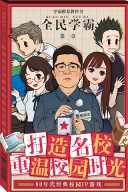 全民学霸九游版(5)