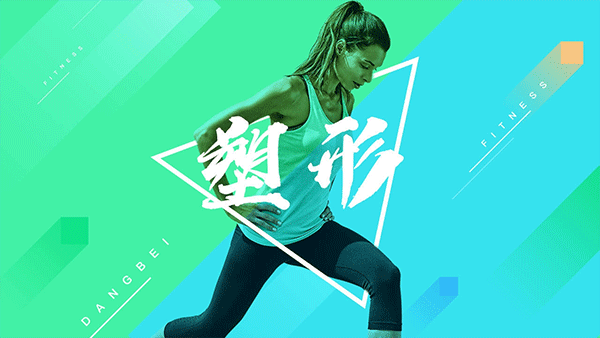 当贝健身电视版图3