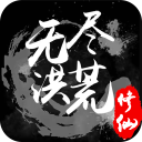 無盡洪荒