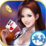 半島棋牌