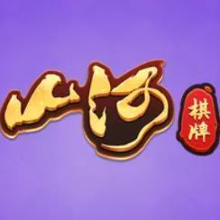 山河棋牌正式版