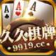 久久棋牌送6元救濟金老版