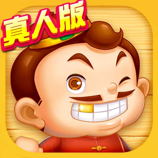 天天斗地主(真人版