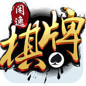 閑逸棋牌