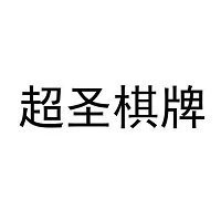 超圣棋牌