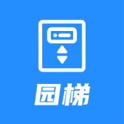 園梯
