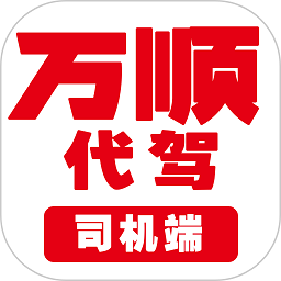 萬順代駕司機