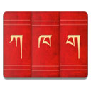 tibetan翻译软件