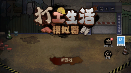 打工生活模拟器正版(3)