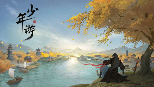 少年游(1)