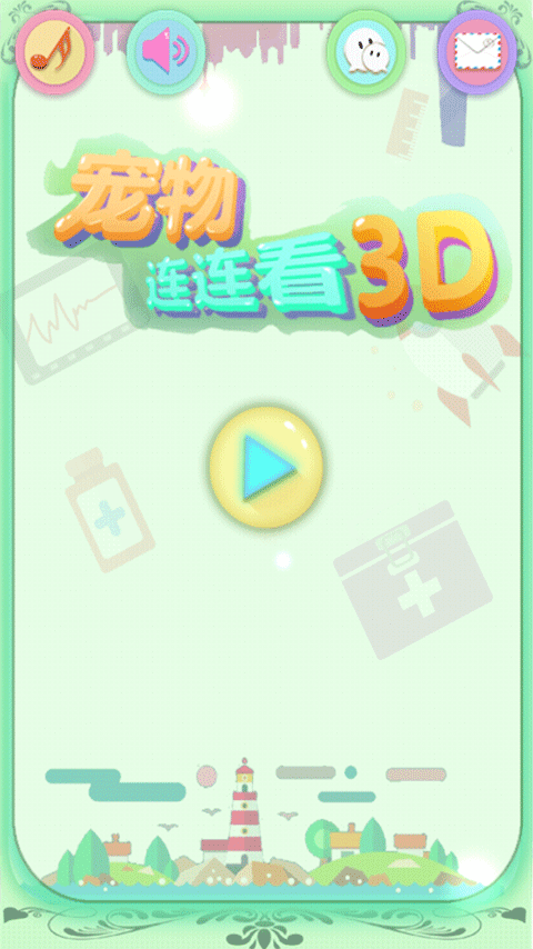 宠物连连看3D游戏图1
