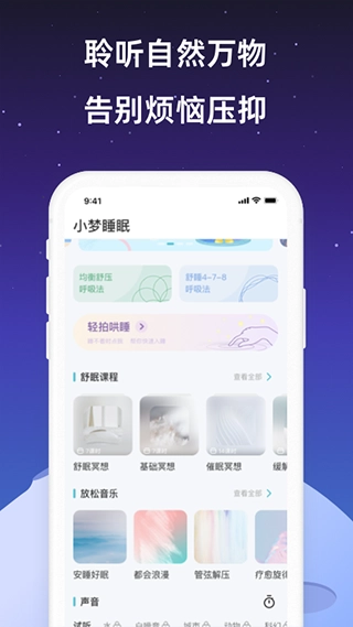 小梦睡眠手机版图1